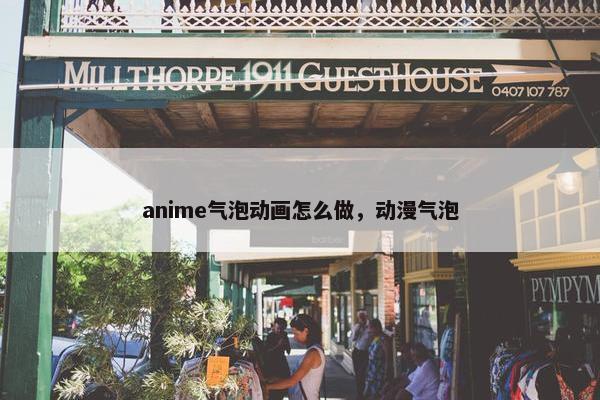 anime气泡动画怎么做，动漫气泡