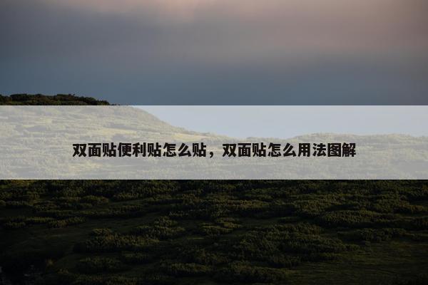 双面贴便利贴怎么贴，双面贴怎么用法图解