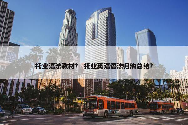 托业语法教材？ 托业英语语法归纳总结？