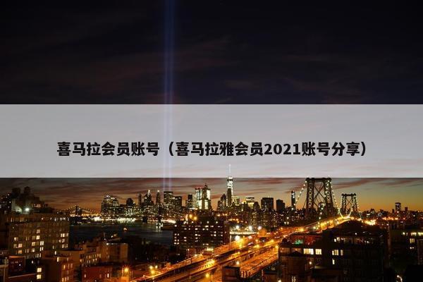 喜马拉会员账号（喜马拉雅会员2021账号分享）