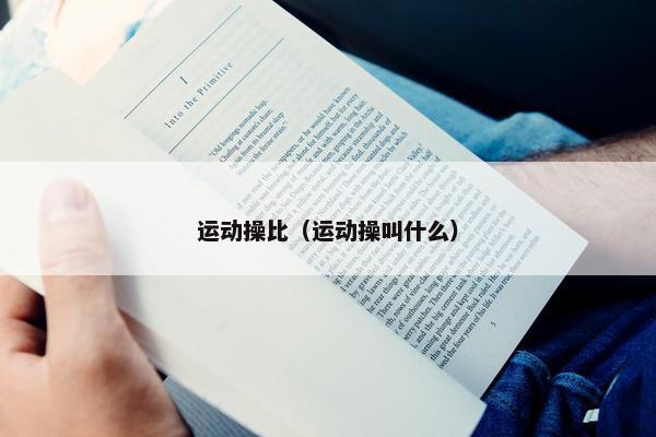 运动操比（运动操叫什么）
