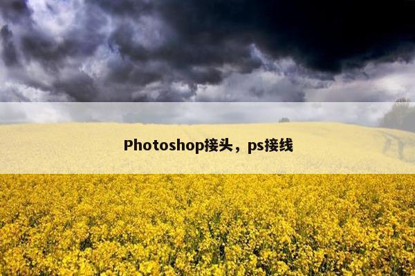 Photoshop接头，ps接线