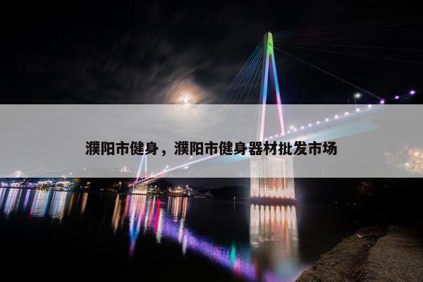 濮阳市健身，濮阳市健身器材批发市场