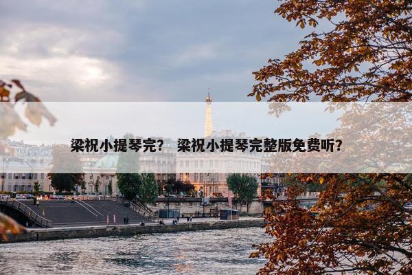 梁祝小提琴完？ 梁祝小提琴完整版免费听？