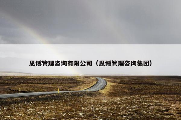 思博管理咨询有限公司(思博管理咨询集团) 思博管理咨询有限公司(思博管理咨询集团)