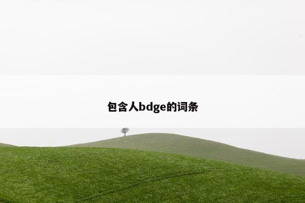 包含人bdge的词条