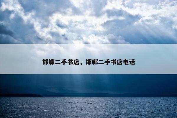 邯郸二手书店，邯郸二手书店电话