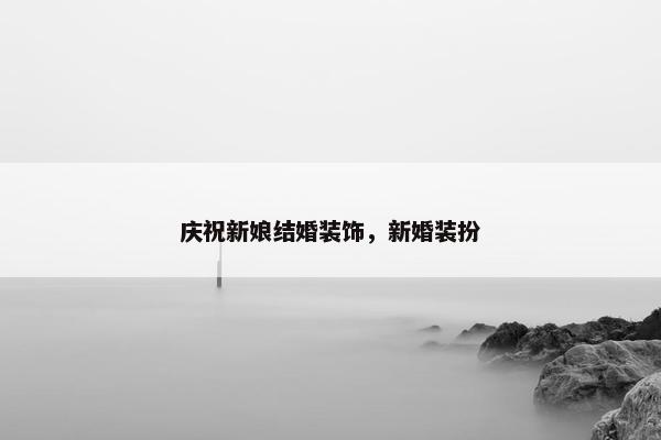 庆祝新娘结婚装饰，新婚装扮