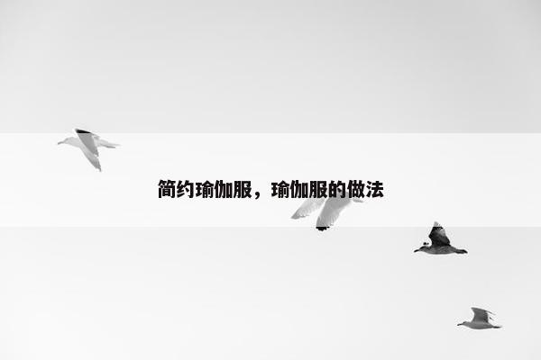 简约瑜伽服，瑜伽服的做法