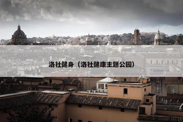 洛社健身（洛社健康主题公园）