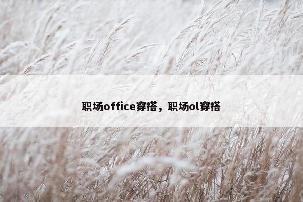 职场office穿搭，职场ol穿搭