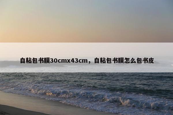 自粘包书膜30cmx43cm，自粘包书膜怎么包书皮