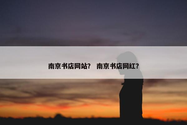 南京书店网站？ 南京书店网红？