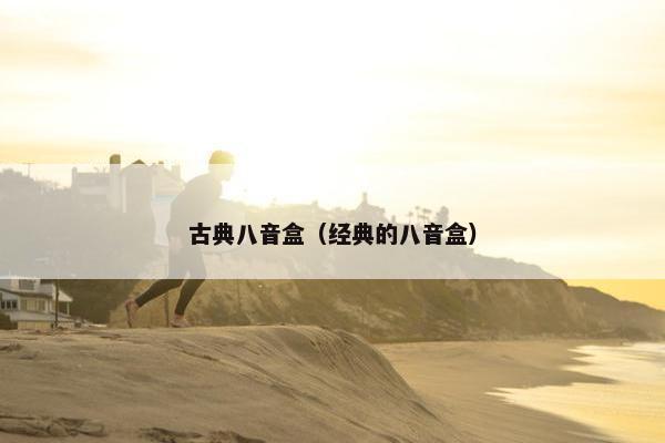 古典八音盒（经典的八音盒）