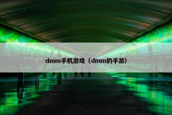 dmm手机游戏（dmm的手游）