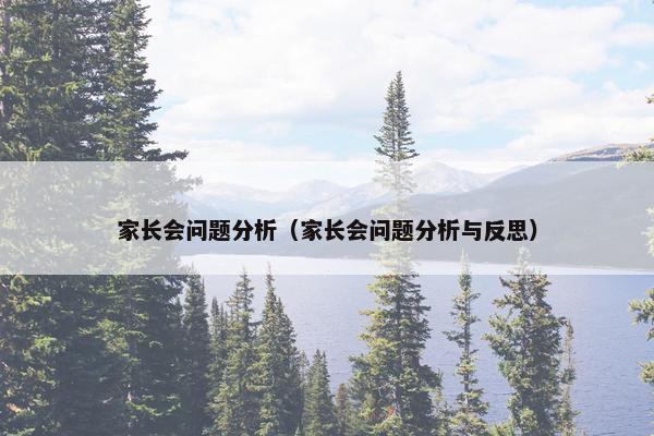 家长会问题分析（家长会问题分析与反思）