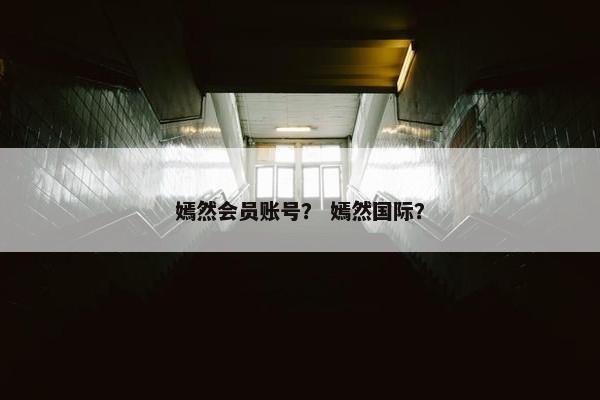 嫣然会员账号？ 嫣然国际？