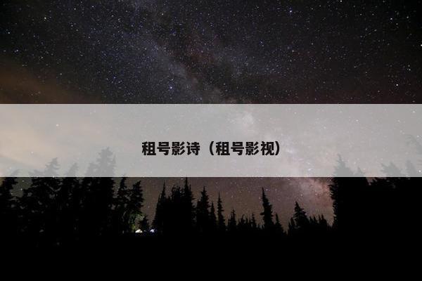 租号影诗（租号影视）