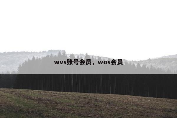 wvs账号会员，wos会员