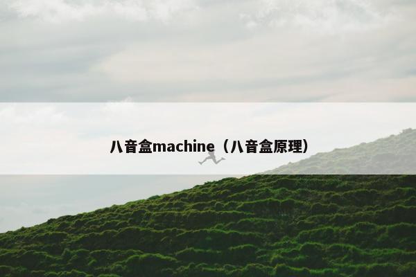 八音盒machine（八音盒原理）