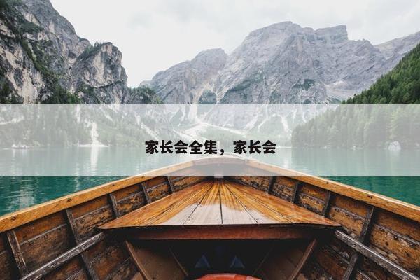 家长会全集，家长会