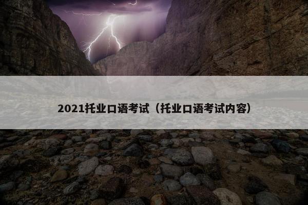 2021托业口语考试（托业口语考试内容）