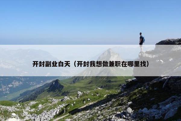 开封副业白天（开封我想做兼职在哪里找）