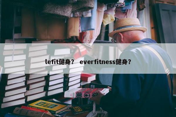 lefit健身？ everfitness健身？