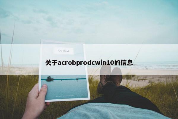 关于acrobprodcwin10的信息