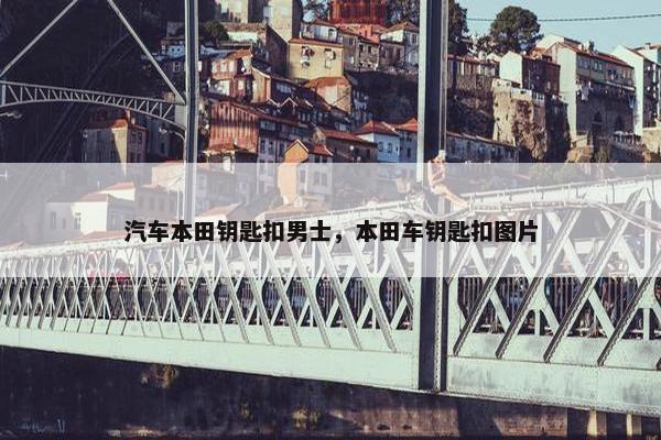 汽车本田钥匙扣男士，本田车钥匙扣图片