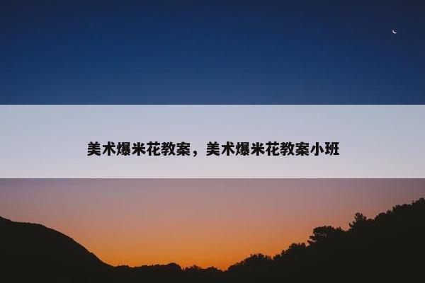 美术爆米花教案，美术爆米花教案小班