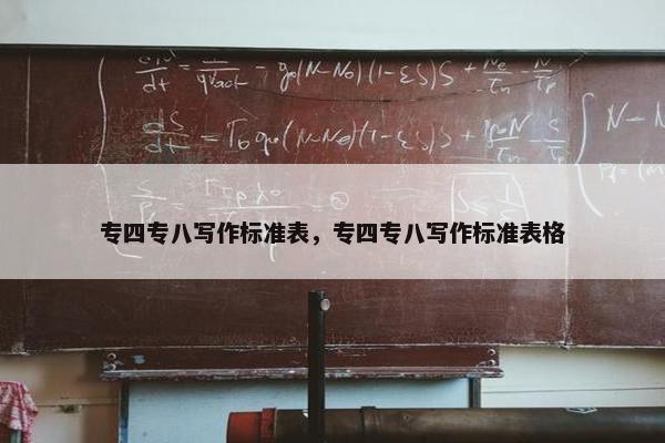 专四专八写作标准表,专四专八写作标准表格 专四专八写作标准表,专四专八写作标准表格