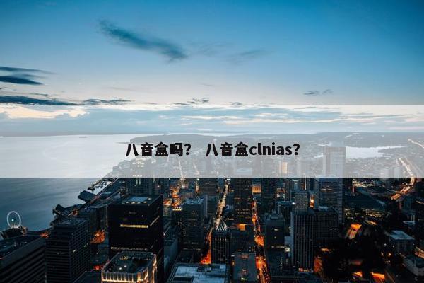 八音盒吗？ 八音盒clnias？