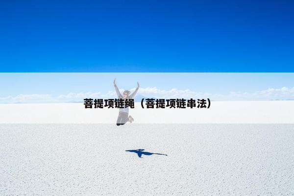菩提项链绳(菩提项链串法) 菩提项链绳(菩提项链串法)