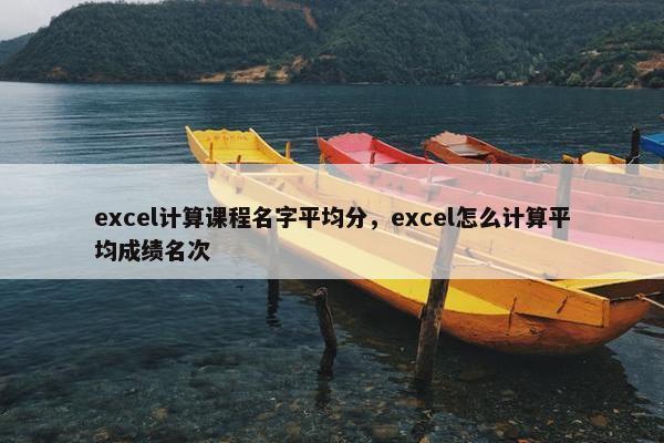 excel计算课程名字平均分，excel怎么计算平均成绩名次