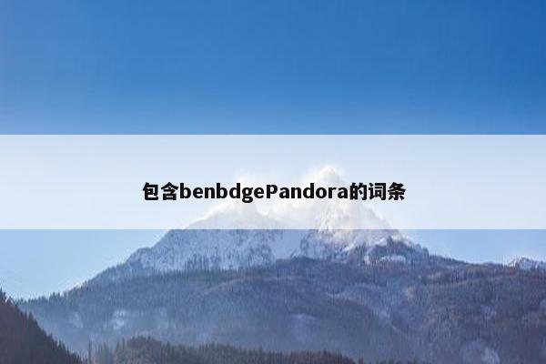 包含benbdgePandora的词条