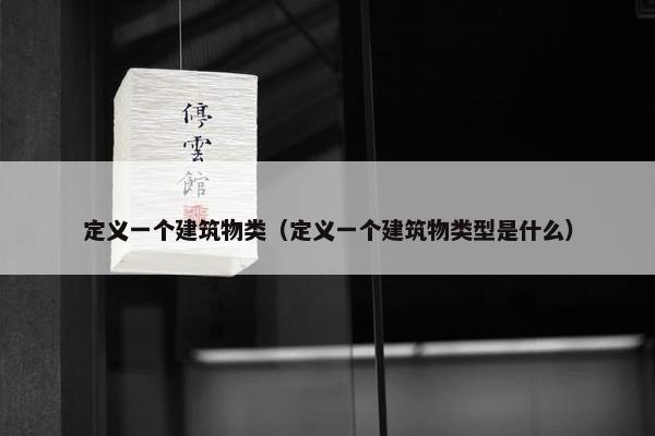 定义一个建筑物类（定义一个建筑物类型是什么）