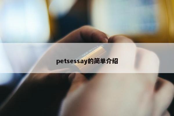 petsessay的简单介绍