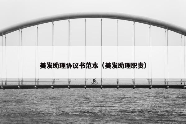 美发助理协议书范本（美发助理职责）