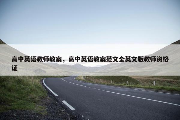 高中英语教师教案，高中英语教案范文全英文版教师资格证