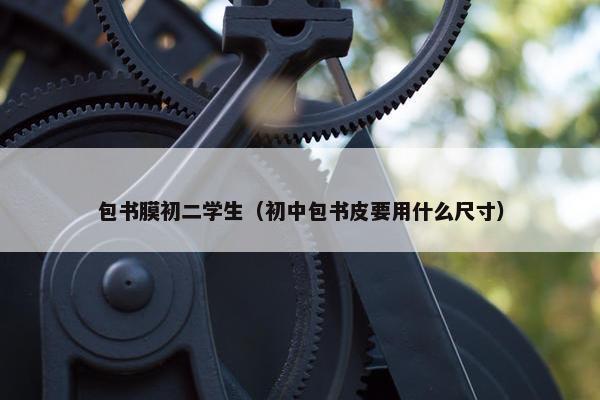 包书膜初二学生（初中包书皮要用什么尺寸）