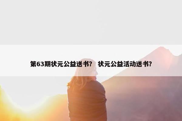 第63期状元公益送书？ 状元公益活动送书？