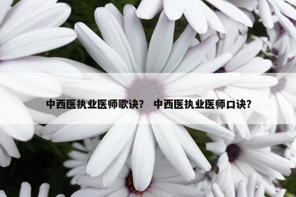 中西医执业医师歌诀？ 中西医执业医师口诀？