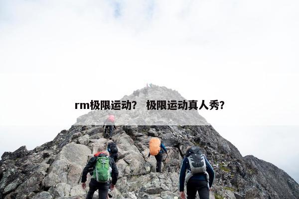 rm极限运动？ 极限运动真人秀？