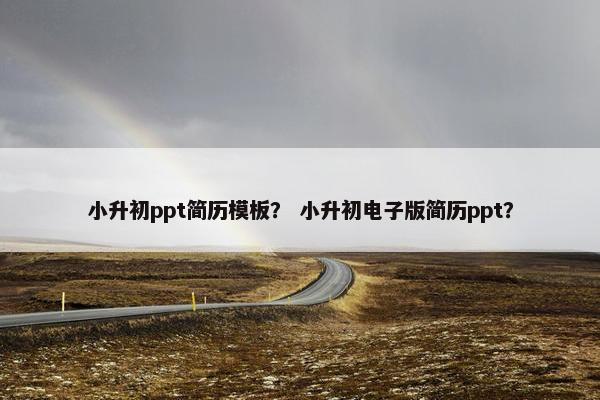 小升初ppt简历模板？ 小升初电子版简历ppt？