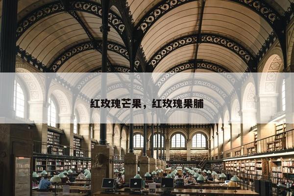 红玫瑰芒果，红玫瑰果脯