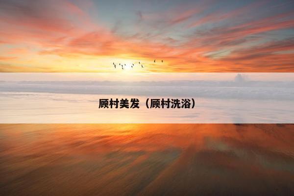 顾村美发（顾村洗浴）