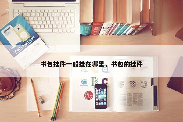 书包挂件一般挂在哪里，书包的挂件