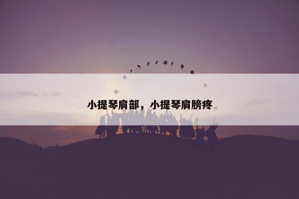 小提琴肩部，小提琴肩膀疼