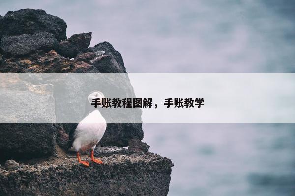 手账教程图解，手账教学